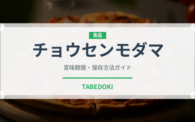 チョウセンモダマ（熱帯果実）の賞味期限と正しい保存方法｜長持ちさせるコツ