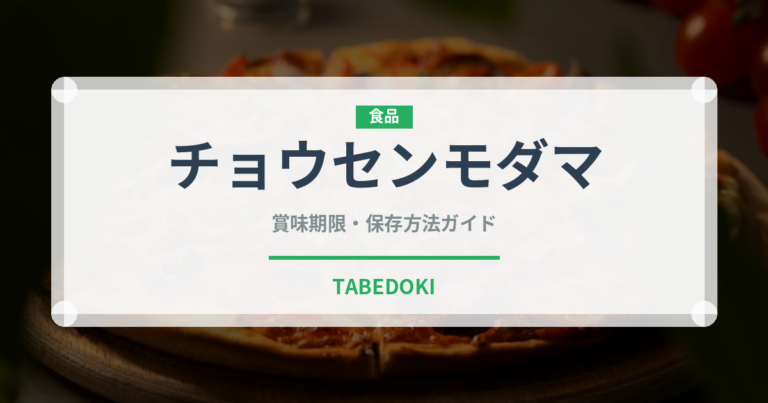 チョウセンモダマ（熱帯果実）の賞味期限と正しい保存方法｜長持ちさせるコツ
