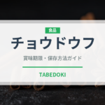 チョウドウフ（台湾料理）の賞味期限と正しい保存方法｜長持ちさせるコツ