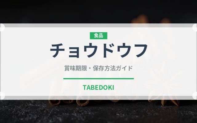 チョウドウフ（台湾料理）の賞味期限と正しい保存方法｜長持ちさせるコツ