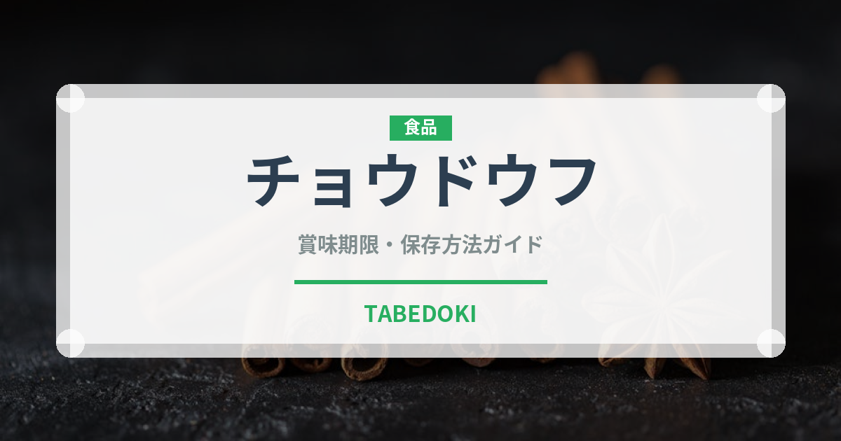 チョウドウフ（台湾料理）の賞味期限と正しい保存方法｜長持ちさせるコツ