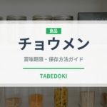 チョウメン（インド・南アジア料理）の賞味期限と正しい保存方法｜鮮度を長持ちさせるコツ