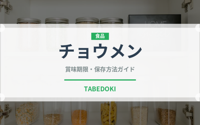 チョウメン（インド・南アジア料理）の賞味期限と正しい保存方法｜鮮度を長持ちさせるコツ