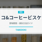 チョコ&コーヒービスケット（菓子）の賞味期限と正しい保存方法