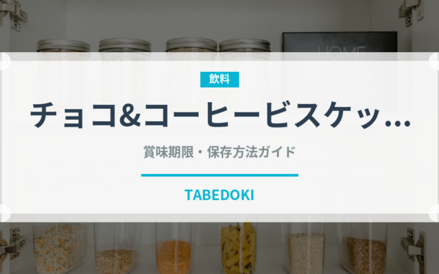 チョコ&コーヒービスケット（菓子）の賞味期限と正しい保存方法