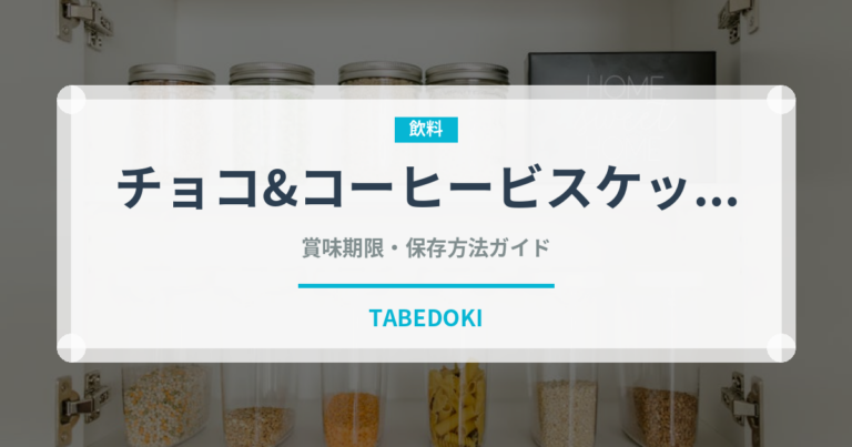 チョコ&コーヒービスケット（菓子）の賞味期限と正しい保存方法