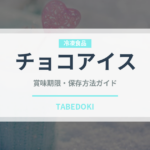 チョコアイス（アイス）の賞味期限と正しい保存方法
