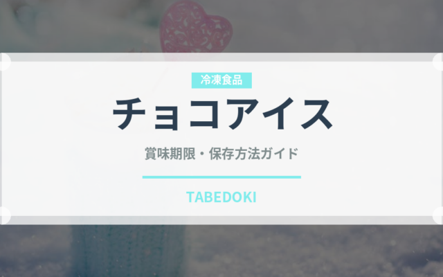 チョコアイス（アイス）の賞味期限と正しい保存方法