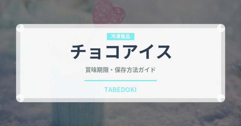 チョコアイス（アイス）の賞味期限と正しい保存方法