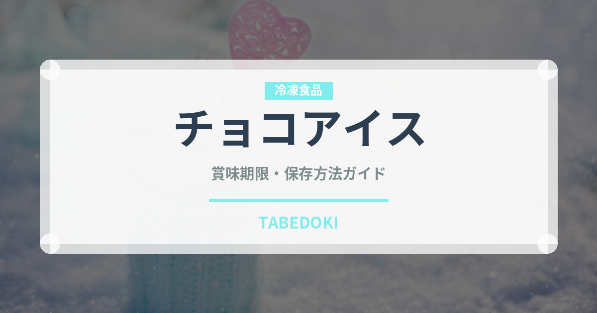 チョコアイス（アイス）の賞味期限と正しい保存方法