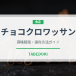 チョコクロワッサン（パン）の賞味期限と正しい保存方法｜長持ちさせるコツ