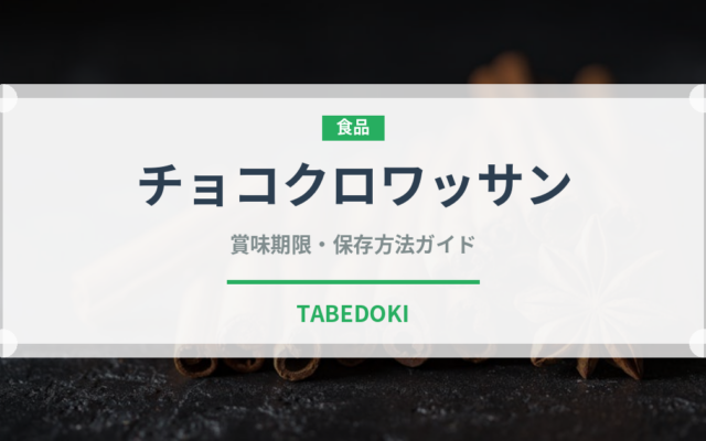 チョコクロワッサン（パン）の賞味期限と正しい保存方法｜長持ちさせるコツ