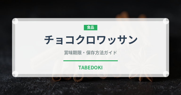チョコクロワッサン（パン）の賞味期限と正しい保存方法｜長持ちさせるコツ