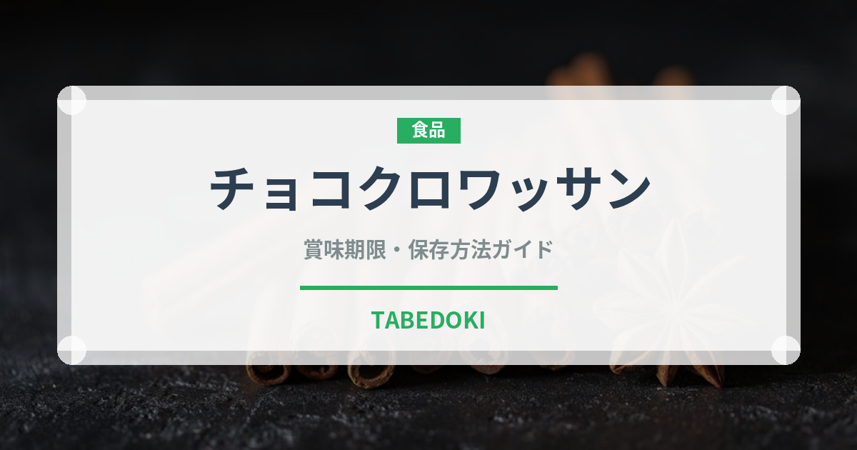チョコクロワッサン（パン）の賞味期限と正しい保存方法｜長持ちさせるコツ