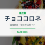 チョココロネ（パン）の賞味期限と正しい保存方法｜長持ちさせるコツ
