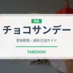 チョコサンデー（デザート）の賞味期限と保存方法｜長持ちのコツ