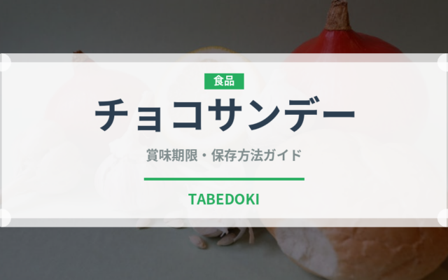 チョコサンデー（デザート）の賞味期限と保存方法｜長持ちのコツ