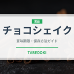 チョコシェイク（飲料）の賞味期限と正しい保存方法｜長持ちさせるコツ