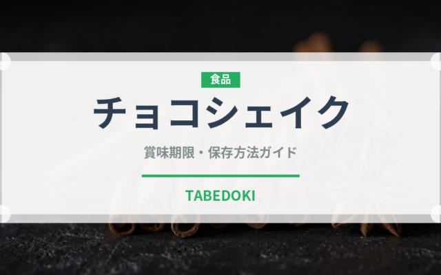 チョコシェイク（飲料）の賞味期限と正しい保存方法｜長持ちさせるコツ