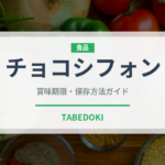チョコシフォン（ケーキ）の賞味期限と正しい保存方法
