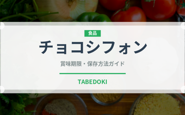 チョコシフォン（ケーキ）の賞味期限と正しい保存方法