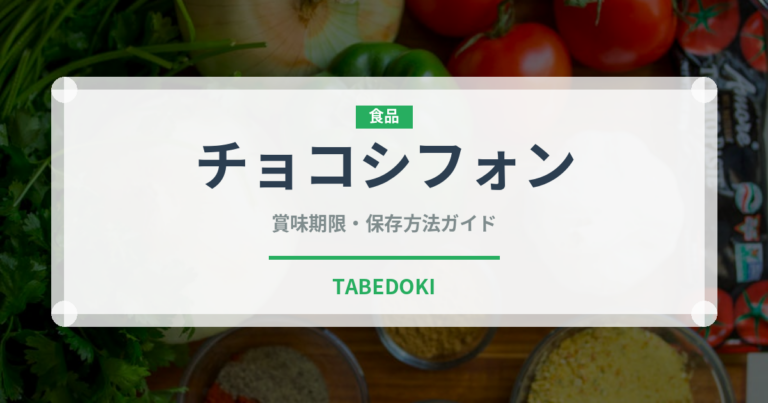 チョコシフォン（ケーキ）の賞味期限と正しい保存方法