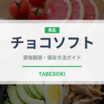 チョコソフト（アイス）の賞味期限と正しい保存方法｜長持ちさせるコツ