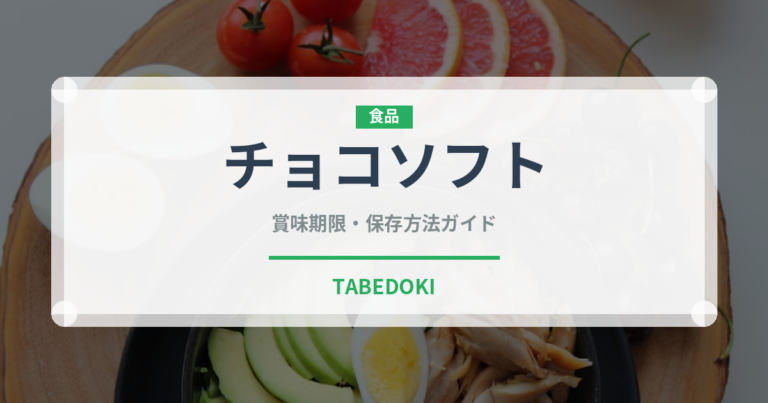 チョコソフト（アイス）の賞味期限と正しい保存方法｜長持ちさせるコツ