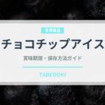 チョコチップアイス（アイスクリーム）の賞味期限と正しい保存方法｜長持ちさせるコツ