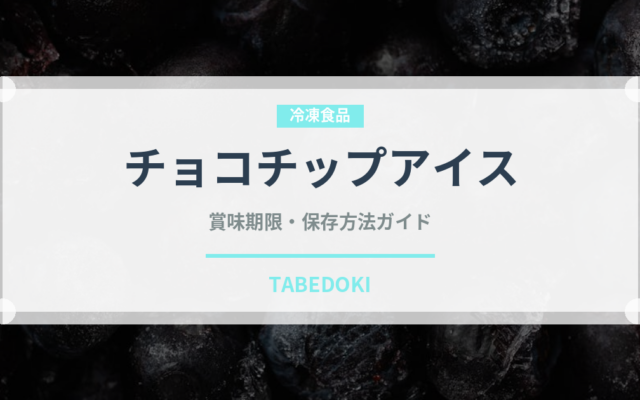 チョコチップアイス（アイスクリーム）の賞味期限と正しい保存方法｜長持ちさせるコツ