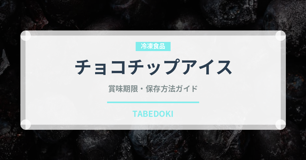 チョコチップアイス（アイスクリーム）の賞味期限と正しい保存方法｜長持ちさせるコツ
