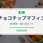 チョコチップマフィン（菓子）の賞味期限と正しい保存方法｜長持ちさせるコツ