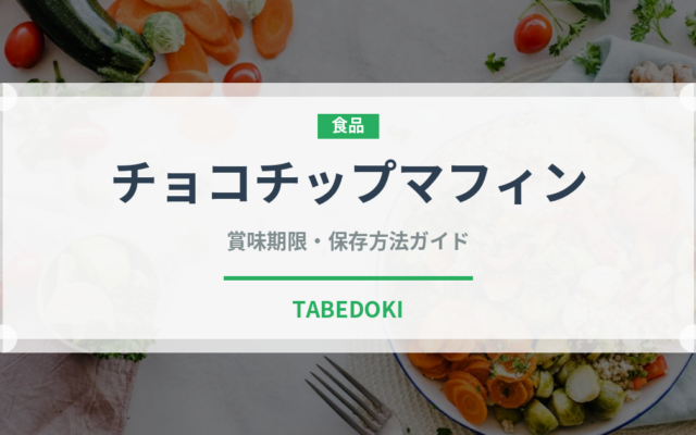 チョコチップマフィン（菓子）の賞味期限と正しい保存方法｜長持ちさせるコツ