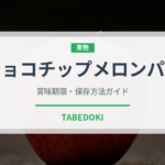 チョコチップメロンパン（パン）の賞味期限と正しい保存方法｜鮮度を長持ちさせるコツ
