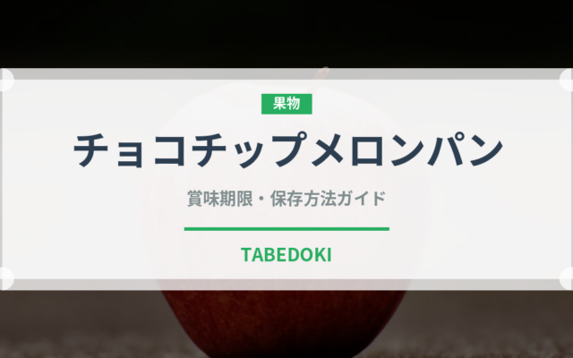チョコチップメロンパン（パン）の賞味期限と正しい保存方法｜鮮度を長持ちさせるコツ