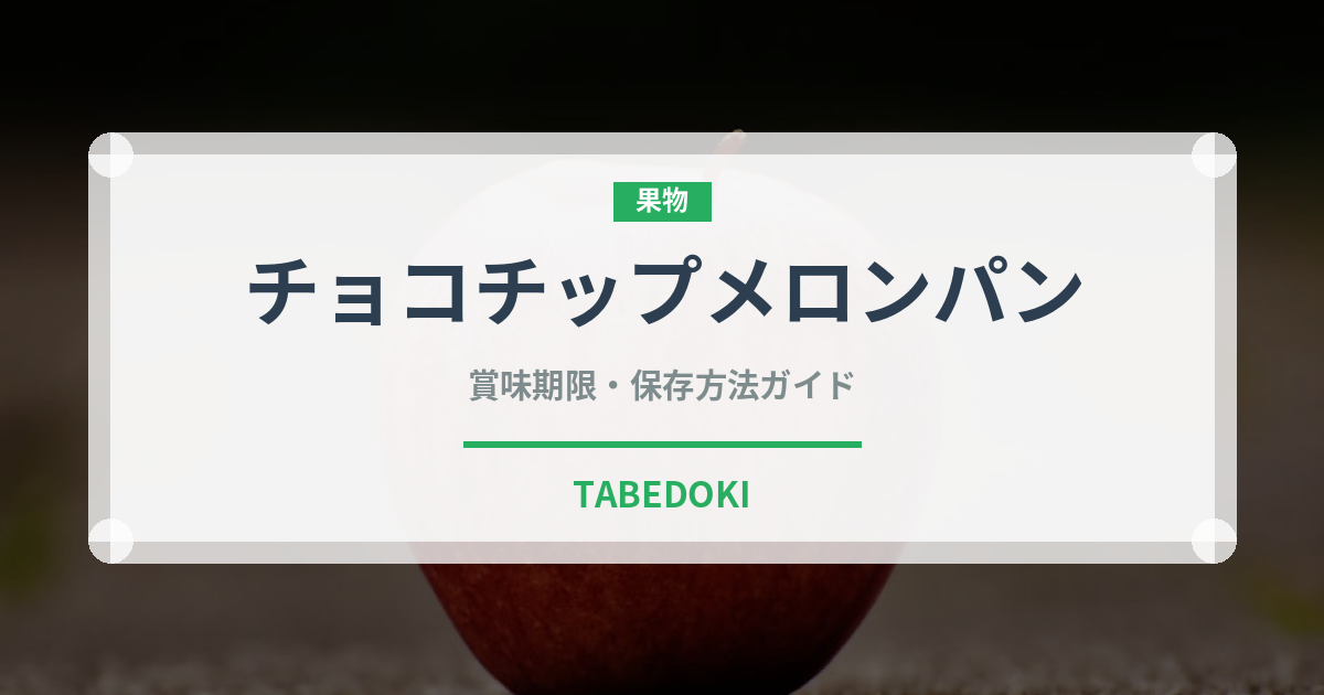 チョコチップメロンパン（パン）の賞味期限と正しい保存方法｜鮮度を長持ちさせるコツ