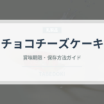 チョコチーズケーキ（ケーキ）の賞味期限と正しい保存方法
