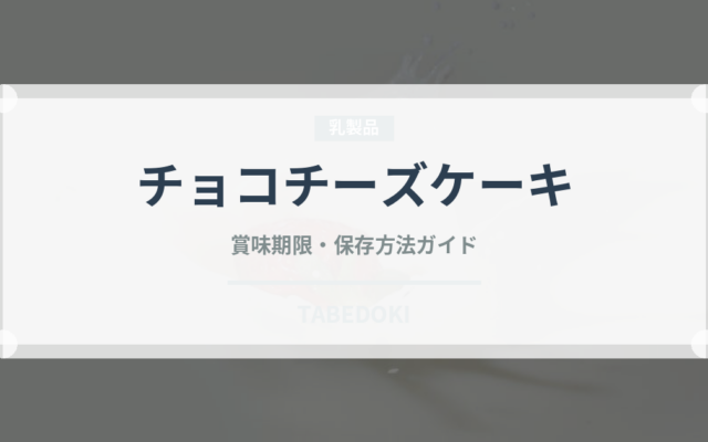 チョコチーズケーキ（ケーキ）の賞味期限と正しい保存方法