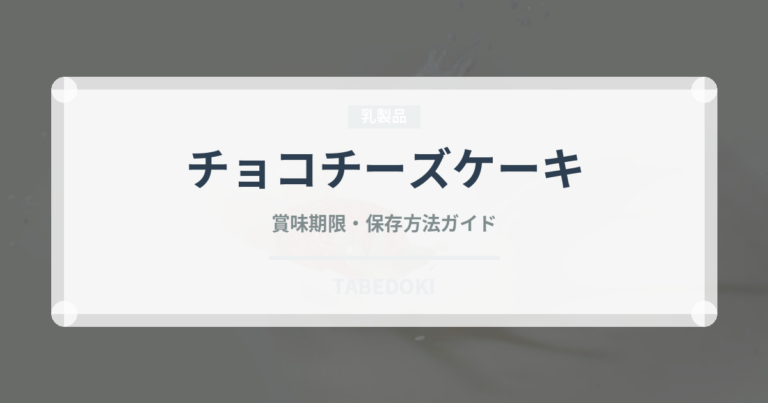 チョコチーズケーキ（ケーキ）の賞味期限と正しい保存方法