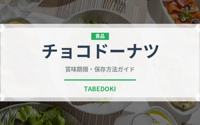 チョコドーナツ（菓子）の賞味期限と正しい保存方法｜長持ちさせるコツ