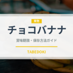チョコバナナ（屋台）の賞味期限と正しい保存方法｜長持ちさせるコツ