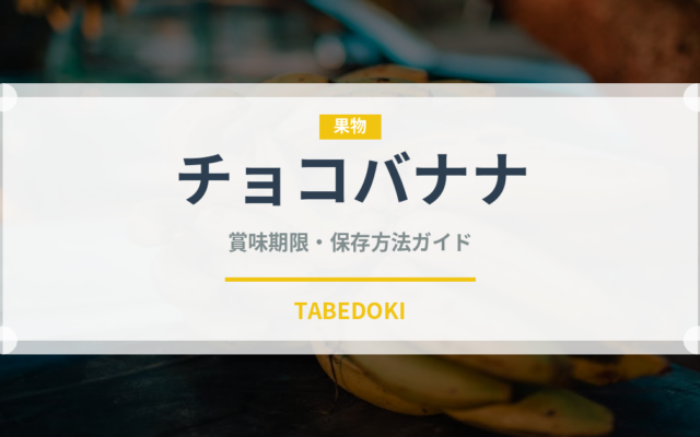 チョコバナナ（屋台）の賞味期限と正しい保存方法｜長持ちさせるコツ