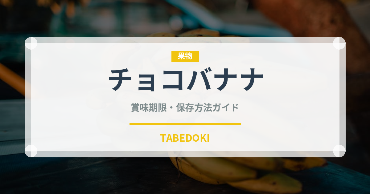 チョコバナナ（屋台）の賞味期限と正しい保存方法｜長持ちさせるコツ