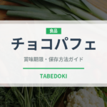 チョコパフェ（デザート）の賞味期限と正しい保存方法