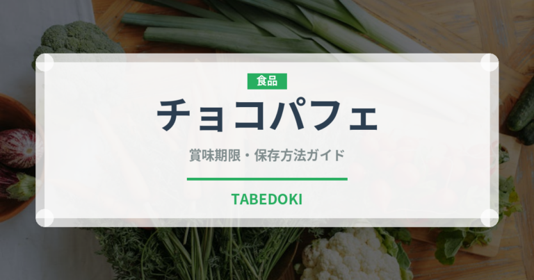 チョコパフェ（デザート）の賞味期限と正しい保存方法