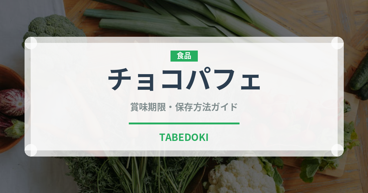 チョコパフェ（デザート）の賞味期限と正しい保存方法
