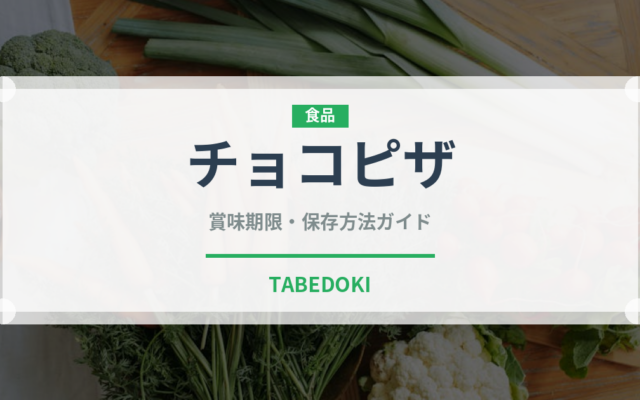 チョコピザ（ピザ）の賞味期限と正しい保存方法｜長持ちさせるコツ