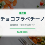 チョコフラペチーノ（コーヒー飲料）の賞味期限と正しい保存方法｜長持ちさせるコツ