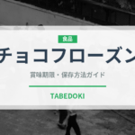 チョコフローズン（コーヒー飲料）の賞味期限と正しい保存方法｜長持ちさせるコツ