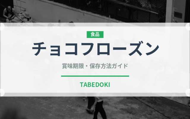 チョコフローズン（コーヒー飲料）の賞味期限と正しい保存方法｜長持ちさせるコツ
